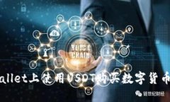 如何在TPWallet上使用USDT购买数字货币的详细指南